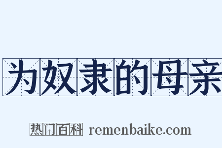 为奴隶的母亲是什么意思的图片